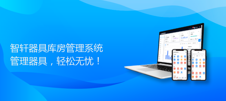 器具库房管理系统